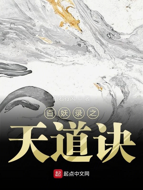 百妖錄之天道訣在線閱讀