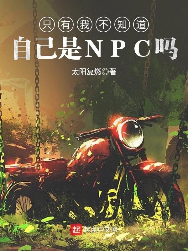 只有我不知道自己是NPC嗎在線閱讀