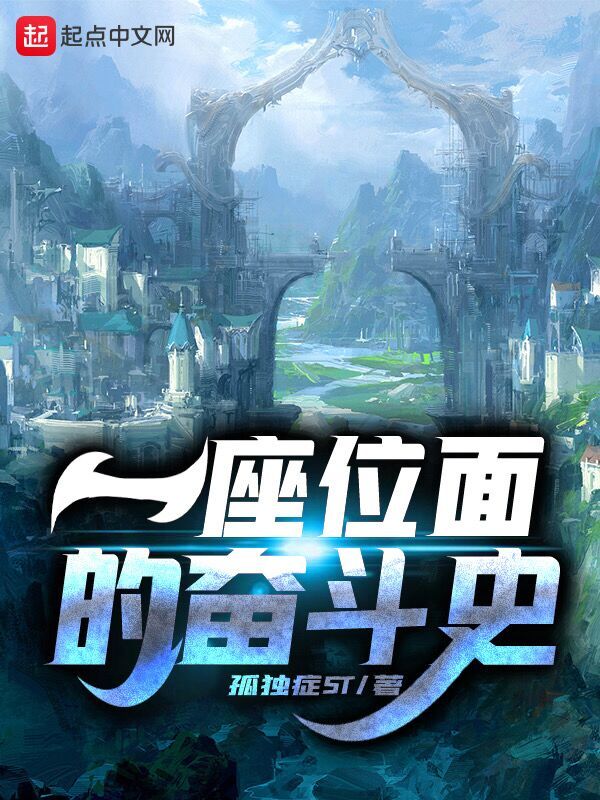一座位面的奮斗史在線閱讀