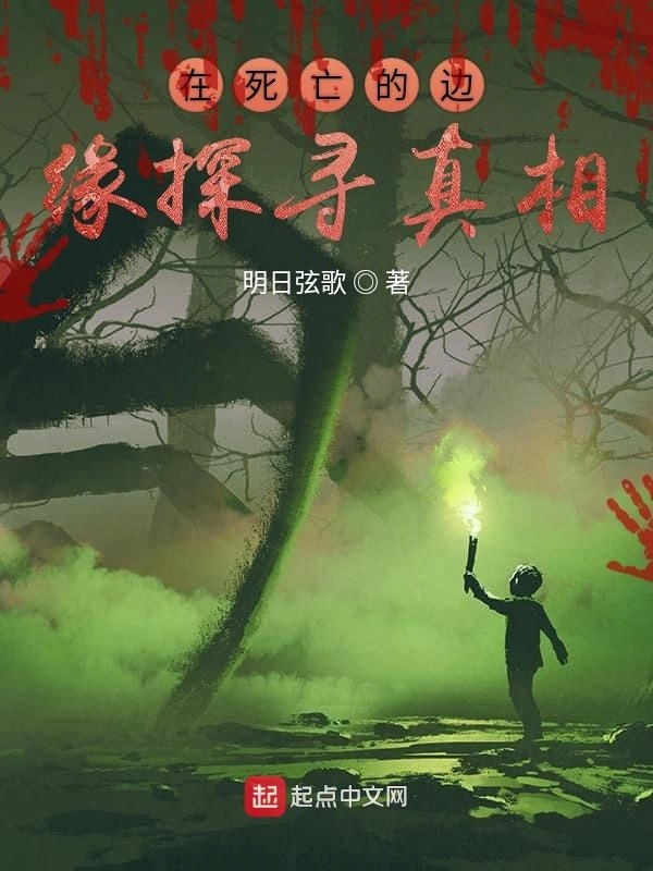 在死亡的邊緣探尋真相在線閱讀
