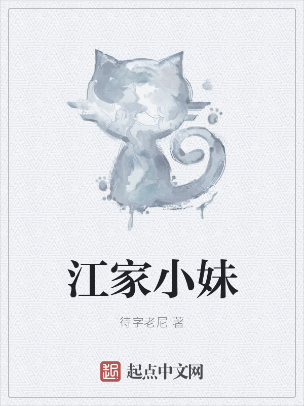 江家小妹在線閱讀
