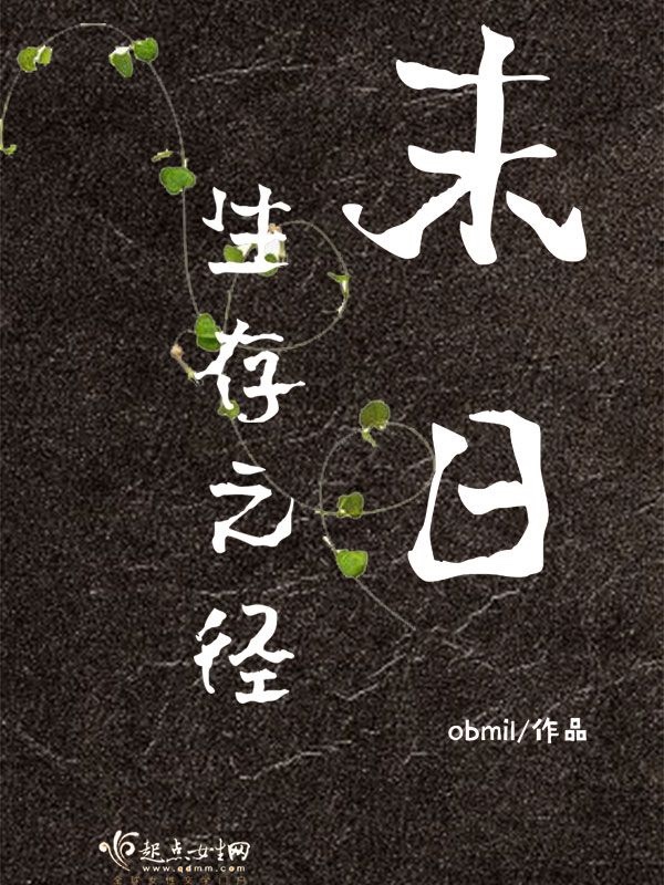 末日生存之徑在線閱讀