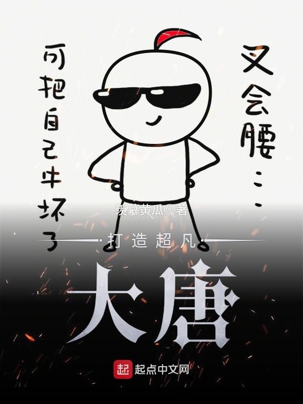 打造超凡大唐在線閱讀
