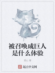 被召唤成巨人是什么体验