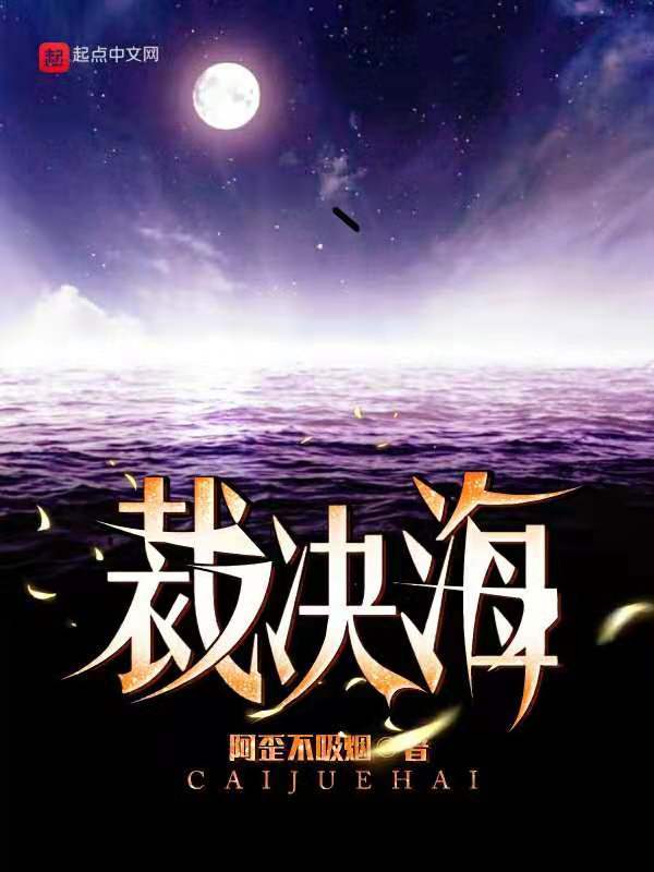 裁決海在線閱讀