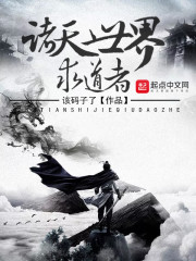 諸天世界求道者在線閱讀