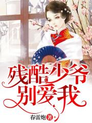 殘酷少爺別愛我在線閱讀