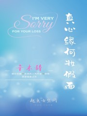 真心缘何妆假面