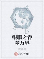 鲲鹏之吞噬万界