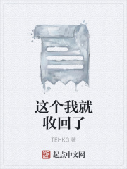 這個我就收回了在線閱讀