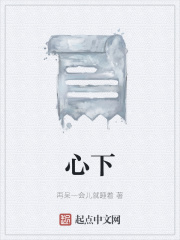 心下在線閱讀