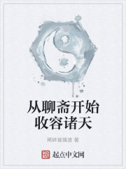 诸天从聊斋开始