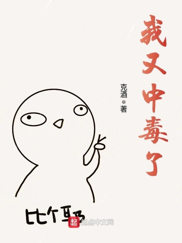 我又中毒了在線閱讀