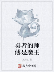 勇者的师傅是魔王