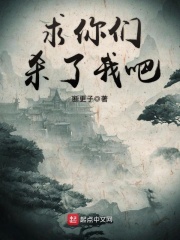 求你們殺了我吧在線閱讀