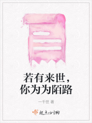 若有來世，你為為陌路在線閱讀
