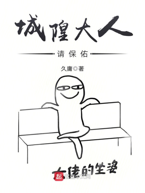 城隍大人請(qǐng)保佑在線閱讀