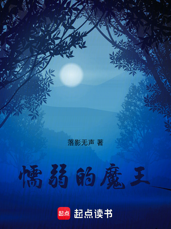 懦弱的魔王在線閱讀