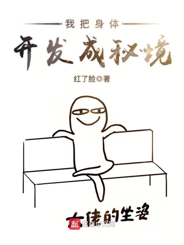 我把身體開發(fā)成秘境在線閱讀