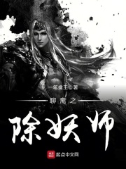 聊齋之除妖師在線閱讀