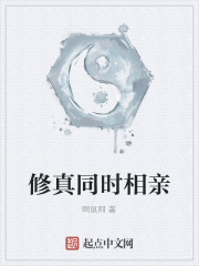 修真同時相親在線閱讀