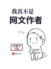 我真是作者