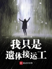 我只是遺體接運工在線閱讀