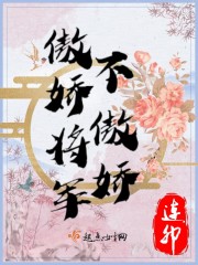 傲娇将军不傲娇