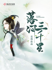 落河三千星在線閱讀