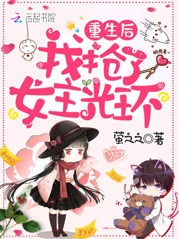 重生后我抢了女主光环在线阅读