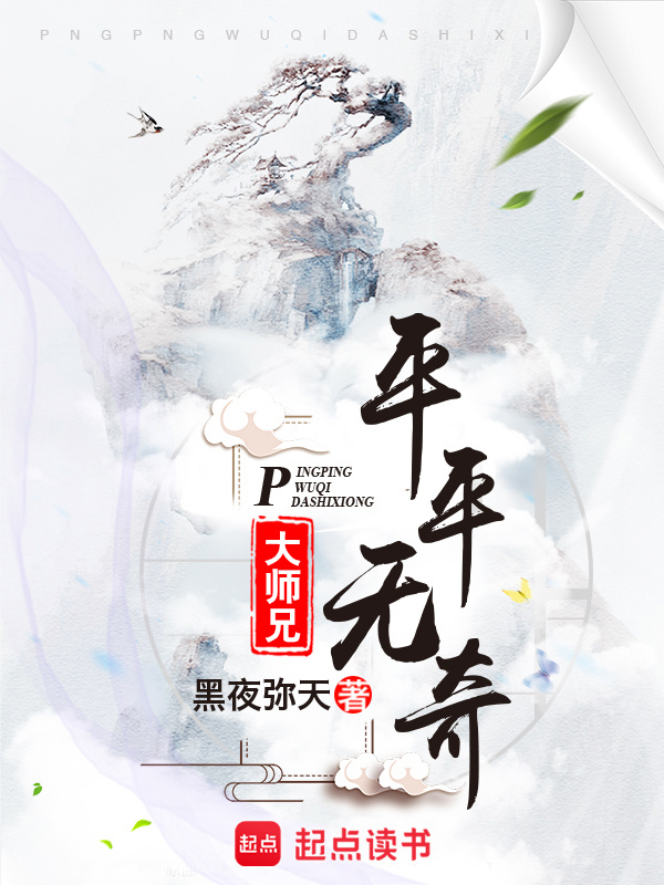 平平無奇大師兄在線閱讀