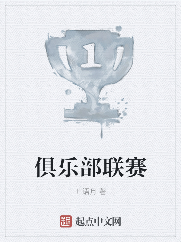 俱樂部聯(lián)賽在線閱讀