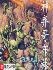 神弃哥布林在线阅读