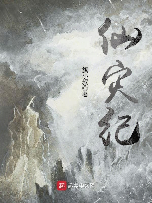 仙災(zāi)紀(jì)在線閱讀
