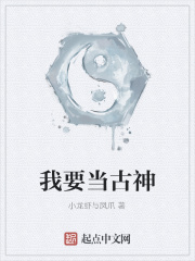 我要當(dāng)古神在線閱讀