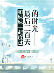 妹妹的最后三百天