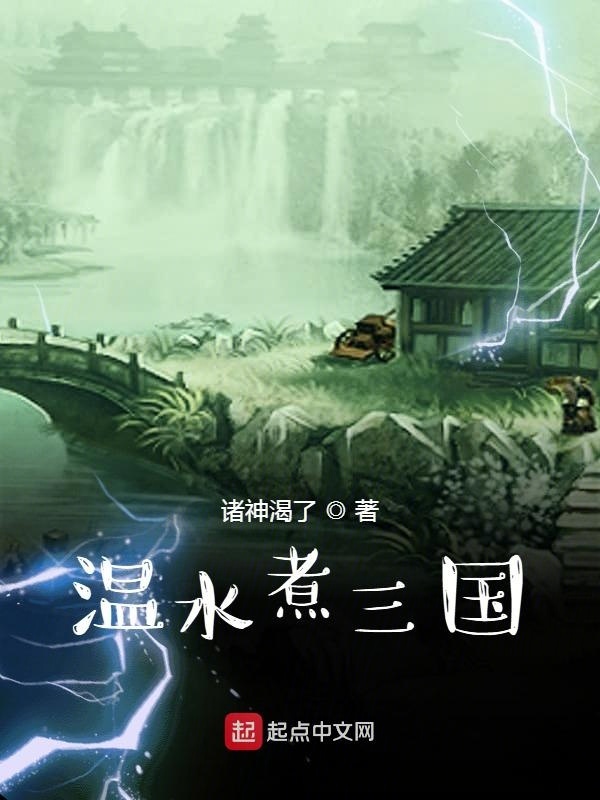 溫水煮三國(guó)在線閱讀