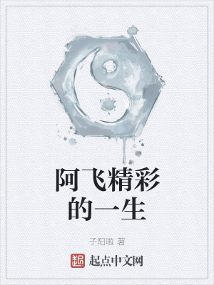 阿飞精彩的一生