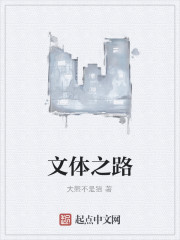 文体之路