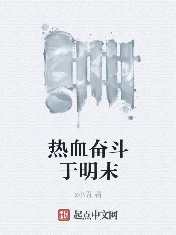 熱血奮斗于明末在線閱讀