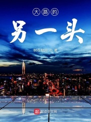 大路的另一頭在線閱讀