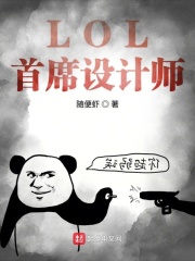 LOL首席設計師在線閱讀