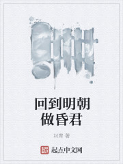 回到明朝做昏君