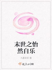 末世之怡然自乐