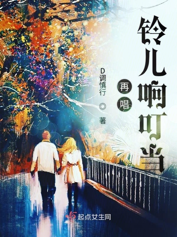再唱鈴兒響叮當在線閱讀