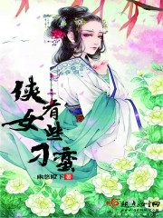 侠女有些刁蛮