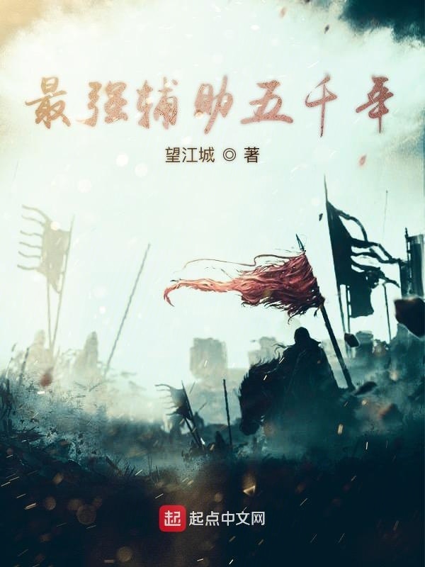 最強輔助五千年在線閱讀