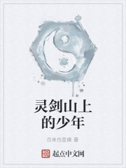 靈劍山上的少年在線閱讀