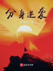 分身逆襲在線閱讀