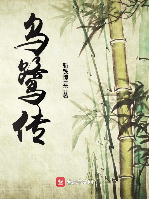 烏鷺傳在線閱讀
